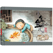 小金魚(yú)兒（珍藏版）/小時(shí)候中國圖畫(huà)書(shū)系列