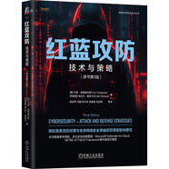 紅藍攻防：技術(shù)與策略 原書(shū)第3版