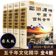 【精裝全4冊】中國百科全書(shū)全套正版中國少年百科全書(shū)青少年中學(xué)生課外讀物成人版植物動(dòng)物百科大全集科普書(shū)