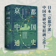 京都中國通史（理解過(guò)去之中國，要看制度和文化；洞察今日之中國，需有世界史視野！嶄新視角，深度思考）