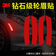 3m反光貼輪眉貼車貼汽車貼紙2.3*14cm（4片裝） 鉆石紅色