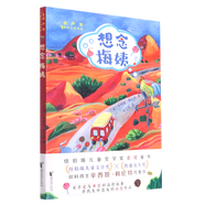 想念梅姨/金蘆葦國(guó)際大獎(jiǎng)書系
