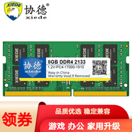 協(xié)德 (xiede) 升級版 可兼容AMD英特爾 DDR4筆記本內(nèi)存條 4代內(nèi)存 可兼容AMD英特爾【8G】DDR4 2133
