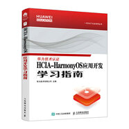 HCIA-HarmonyOS應用開(kāi)發(fā)學(xué)習指南 華為官方教材 harmonyos考試教材 鴻蒙操作系統