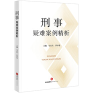 刑事疑難案例精析