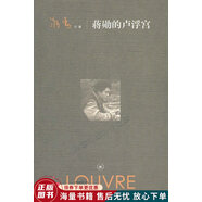 正版舊書 蔣勛的盧浮宮