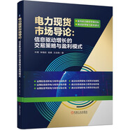 電力現(xiàn)貨市場導論：信息驅(qū)動增長的交易策略與盈利模式