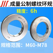 成量螺紋環(huán)規(guī)M60 M62 M64 M65 M68 M70 M72 M75 M76 M78精度6h M781-6h(非標(biāo))