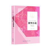 2021年中國微型小說精選（2021中國年選系列）