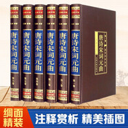 唐詩宋詞元曲（全六卷 綢面精裝插盒珍藏版）