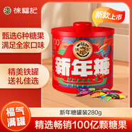 徐福記新年糖罐裝280g 結(jié)婚喜糖混合 兒童零食 糖果禮盒 圣誕節(jié)糖果