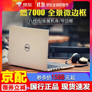 戴爾（DELL）靈越燃7000二手筆記本電腦i7/i5商務(wù)辦公輕薄大屏獨顯學(xué)生游戲 燃 i5-8代 16G 500+256固態(tài) 微邊框