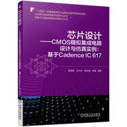 芯片設計 CMOS模擬集成電路設計與仿真實例:基于Cadence IC 617