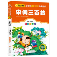 宋詞三百首（彩圖注音版） 一二年級小學(xué)生課外閱讀經(jīng)典叢書(shū) 小書(shū)蟲(chóng)閱讀系列