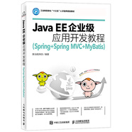 Java EE企業(yè)級應用開發(fā)教程 黑馬程序員 Spring Spring MVC MyBatis SSM Java EE框架整合開發(fā)入門到實戰(zhàn)計算機程序設計大學教材書