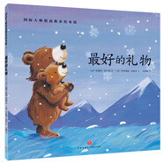 挑選4本18元】【繪本】國際大師情商教養(yǎng)繪本18冊 國外獲獎繪本 國際大師情商教養(yǎng)繪本館 3-4-5-6歲幼兒園中班大班睡前故事書三四歲 最好的禮物【挑選4本18】