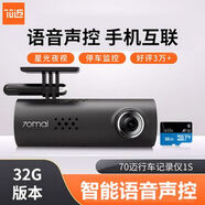 70邁行車記錄儀 智能1S互聯(lián)高清1080P無線WiFi小米汽車車載錄像儀 70邁行車記錄儀1S+32G 贈送運費
