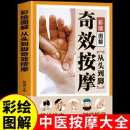 從頭到腳奇效按摩彩繪圖解 中醫(yī)實(shí)用療法大全彩色圖解按摩穴位人體經(jīng)絡(luò)詳細(xì)養(yǎng)生按摩手法指導(dǎo)書(shū)