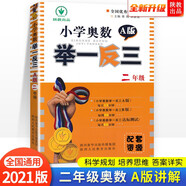 小學(xué)奧數(shù)舉一反三 A版：二年級（雙色視頻版）