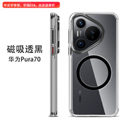 甲度華為Pura70 Pro手機(jī)殼透明全包高清保護(hù)殼磁吸散熱p70Ultra時(shí)尚防摔保護(hù)套冰金簡約小清新女款硬殼 透黑丨華為Pura70 透明裸機(jī)丨商務(wù)磁吸丨金屬獨(dú)立按鍵