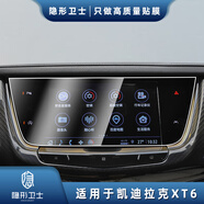 隱形衛士適用凱迪拉克XT6 中控導航儀表顯示屏幕玻璃鋼化保護貼膜內飾改裝 20-23款凱迪拉克XT6【8寸導航】超清鋼化膜