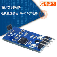 【當天發(fā)貨】3144E霍爾開(kāi)關(guān)傳感器模塊 元件磁性磁鐵磁場(chǎng)計數電機測速單開(kāi)電路