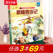 【69元選3本】揭秘翻翻書(shū)汽車(chē)交通工具繪本兒童3d立體書(shū) 3-6-7-10歲科普讀物百科全書(shū) 樂(lè )樂(lè )趣揭秘系列全套童書(shū)籍機關(guān)書(shū) 揭秘西游記-點(diǎn)讀版