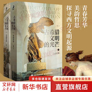 古希臘文明的光芒 正版全套2冊 趙林著 古希臘兩千年文明興衰史 人類文明起源 西方文化歷史 哲學神話愛琴海雅典書