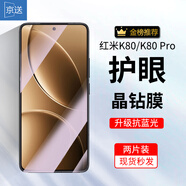 京送紅米K80/K80Pro鋼化膜防窺膜防偷看REDMI k80pro高清防摔防爆抗藍(lán)光全屏覆蓋小米手機(jī)玻璃保護(hù)貼膜 【護(hù)眼膜-電鍍雙倍抗藍(lán)光】2片裝