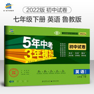 曲一線 53初中同步試卷英語(yǔ) 山東專版 五四制 七年級(jí)下冊(cè) 魯教版 5年中考3年模擬2022版五三