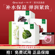 一葉子面膜禮盒學生補水保濕滋潤肌膚提亮膚色女士彈潤細滑護膚品清潔 天才面膜30片
