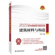 一級(jí)注冊(cè)建筑師2022教材輔導(dǎo) 歷年真題解析與模擬試卷 建筑材料與構(gòu)造