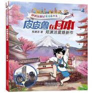 【新華書店 官方正版】鄭淵潔游記童話系列之皮皮魯在日本 鄭淵潔 天津人民出版社