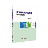 油氣藏核磁共振測井理論與應(yīng)用