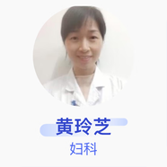 黃玲芝 婦科 副主任醫(yī)師 郴州市駱仙小學(xué)醫(yī)務(wù)室