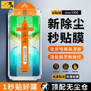 惠舟【定位秒貼】vivo Y300/i/t鋼化膜無塵倉手機(jī)膜除塵神器電競?cè)粮采w防塵防爆玻璃屏幕保護(hù)膜 vivoY300丨高清款丨2片裝 除塵秒貼膜丨頂配版無塵艙