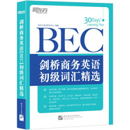 新東方 劍橋商務英語(BEC)初級詞匯精選