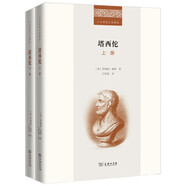 塔西佗全二冊精裝 羅納德塞姆解讀古羅馬帝國歷史巔峰之作 二十世紀人文譯叢