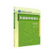 普通植物病理學(xué)（第二版）