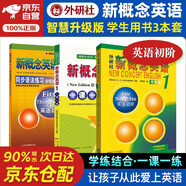 新概念英語(yǔ)1 學(xué)生用書(shū) 智慧版 外研社 新概念1 教材+一課一練+同步語(yǔ)法練習 套裝 全套3冊 視頻音頻 英語(yǔ)初階 外語(yǔ)學(xué)習 零起點(diǎn)入門(mén) 零基礎自學(xué) 中小學(xué)英語(yǔ) 聽(tīng)力語(yǔ)法練習課練習冊