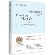 我在天堂那五年[微瑕舊書]