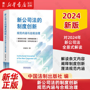 新華書店 2024中華人民共和國公司法系列 公司法評注 新公司法 法律出版社 條文釋義理論學(xué)說 實(shí)操指引 裁判要旨 新公司法的制度創(chuàng)新 規(guī)范內(nèi)涵與合規(guī)治理