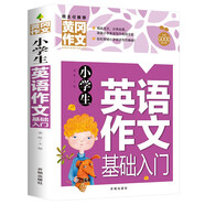 小學(xué)生英語作文基礎(chǔ)入門 黃岡作文（新版）作文書素材輔導(dǎo)人教版三四五六年級(jí)3-4-5-6年級(jí)8-9-10-11歲適用滿分作文大全
