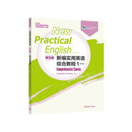 新編實(shí)用英語（第五版）綜合教程1（修訂版）
