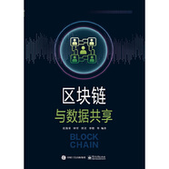 區(qū)塊鏈與數(shù)據(jù)共享