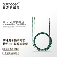阿思翠（Astrotec）3.5mm/4.4mm mmcx耳機升級線(xiàn)單晶銅平衡線(xiàn)HiFi無(wú)氧銅鍍銀線(xiàn) ATC12 青綠色 4.4/0.78 6N單晶銅線(xiàn)