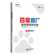 百度推廣――搜索營(yíng)銷新視角(博文視點(diǎn)出品)