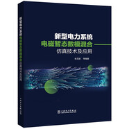 新型電力系統(tǒng)電磁暫態(tài)數(shù)?；旌戏抡婕夹g(shù)及應(yīng)用