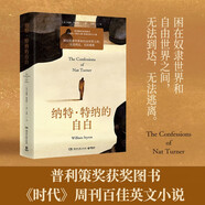 納特·特納的自白（困在奴隸世界和自由世界之間，無法到達(dá)無法逃離—普利策獎(jiǎng)獲獎(jiǎng)圖書，《時(shí)代》周刊百大英文小說） 小說