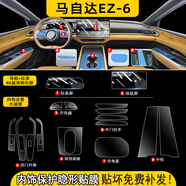 酷猛適馬自達EZ6中控導航顯示屏幕鋼化膜內飾保護貼膜汽車改裝飾用品 馬自達EZ6【導航儀表磨砂鋼化膜+全套內飾膜】